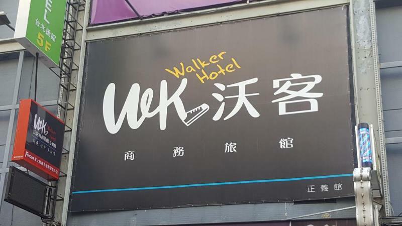 Walker Hotel - Zhengyi 2 Taipei Esterno foto